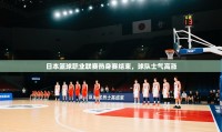 日本篮球职业联赛热身赛结束,球队士气高涨