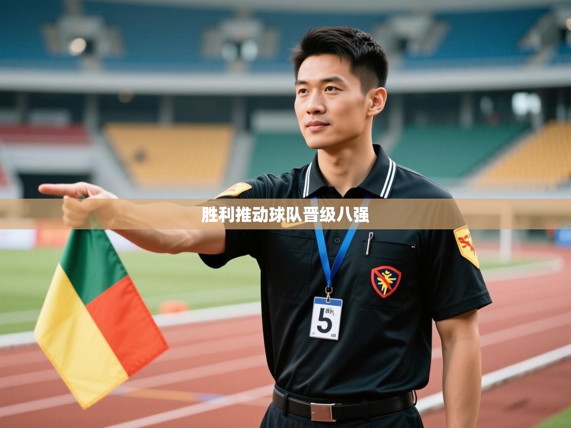 胜利推动球队晋级八强  第2张
