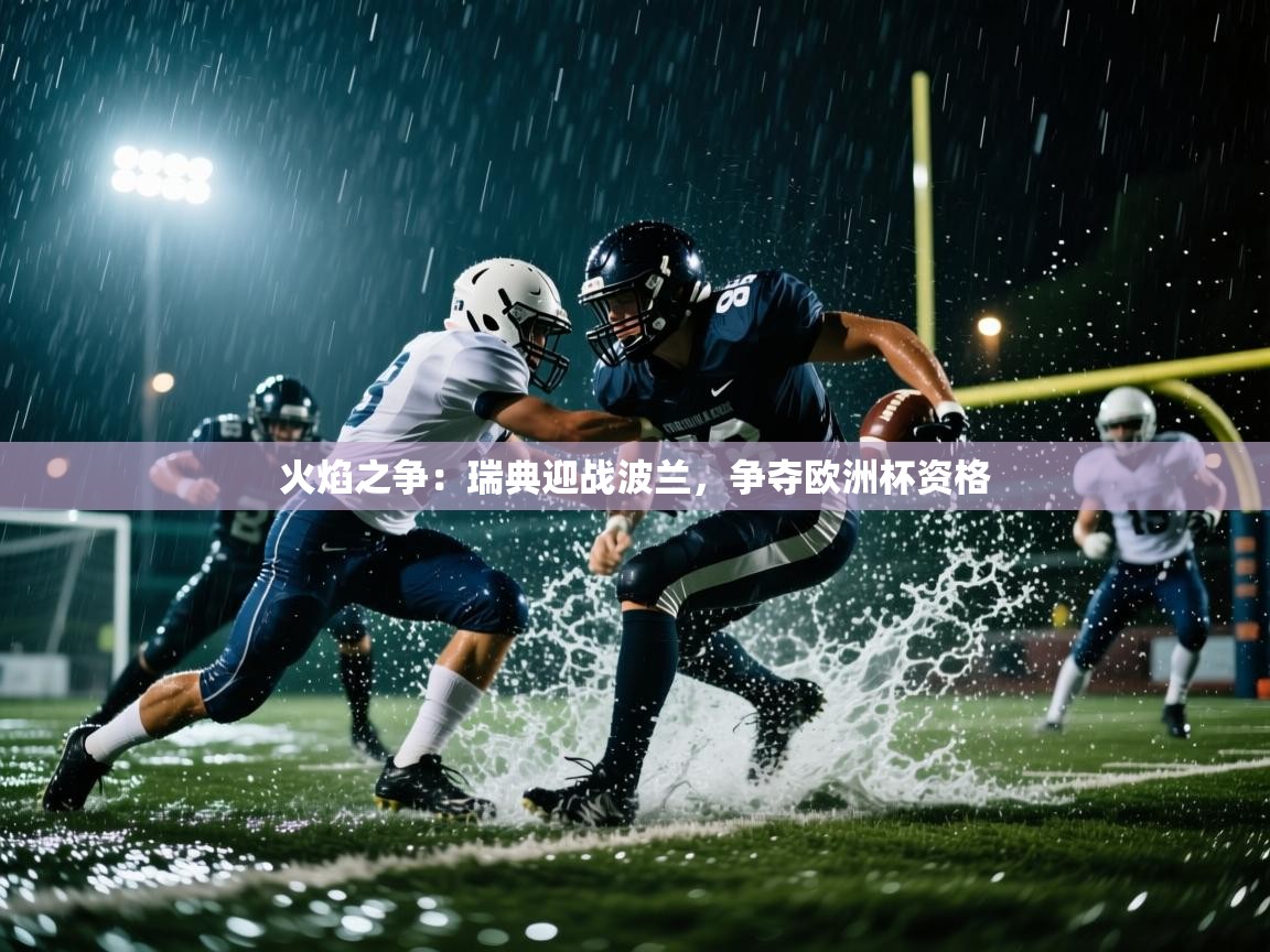 火焰之争：瑞典迎战波兰，争夺欧洲杯资格  第1张