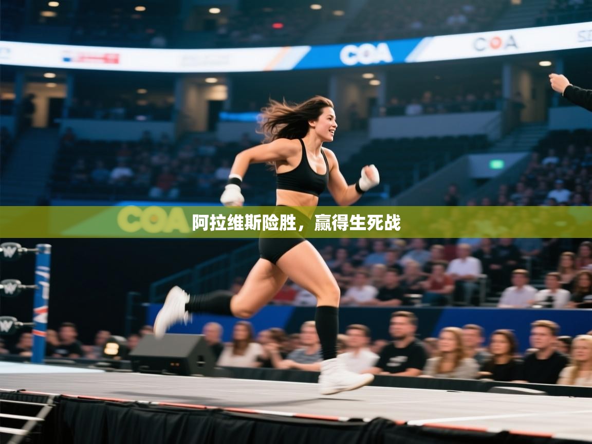 阿拉维斯险胜，赢得生死战  第2张