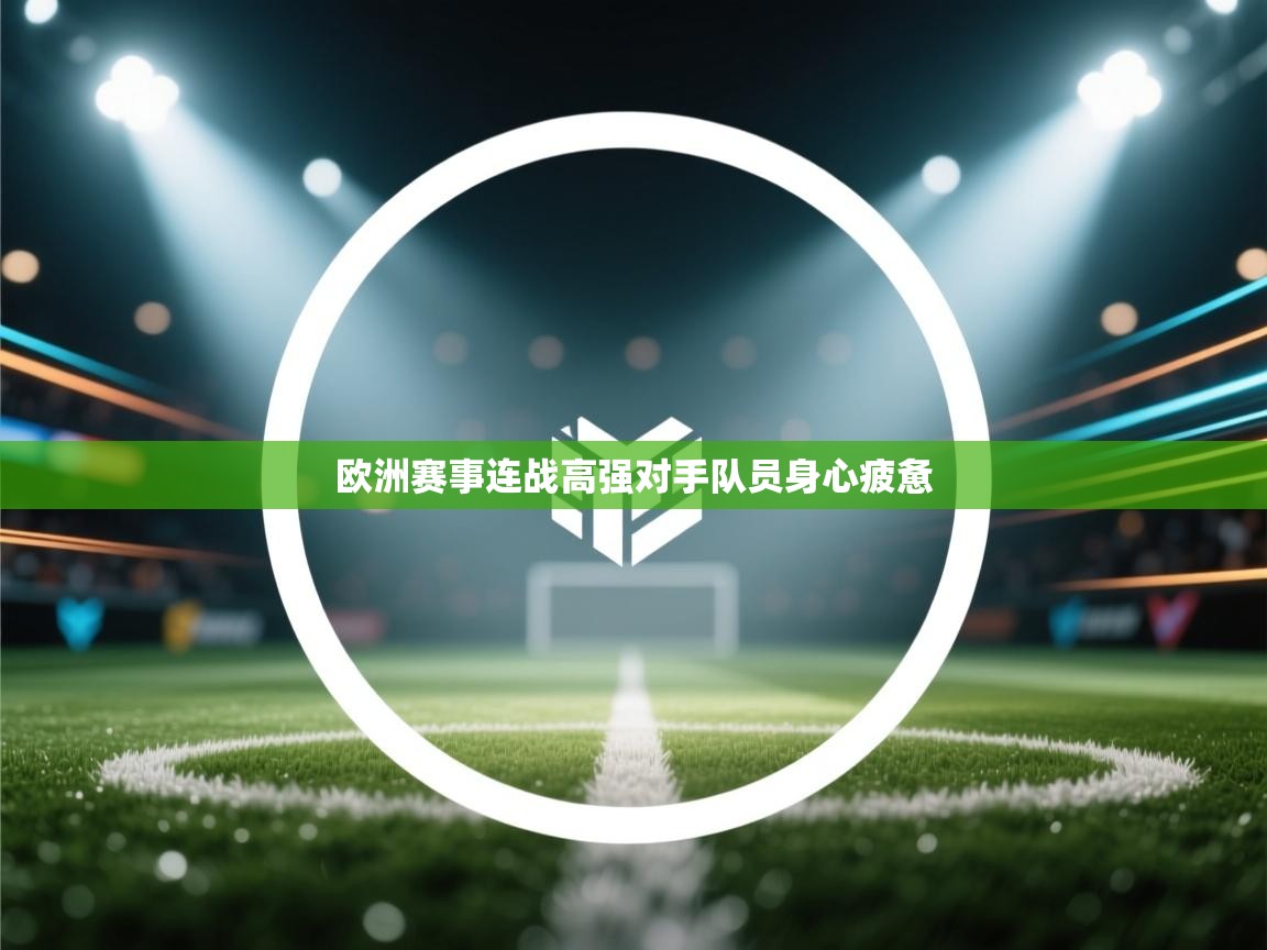 欧洲赛事连战高强对手队员身心疲惫  第1张