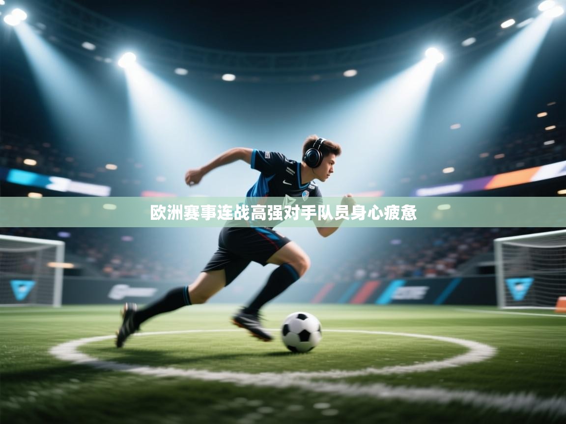 欧洲赛事连战高强对手队员身心疲惫  第2张