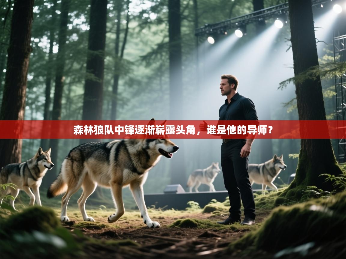 森林狼队中锋逐渐崭露头角，谁是他的导师？  第1张