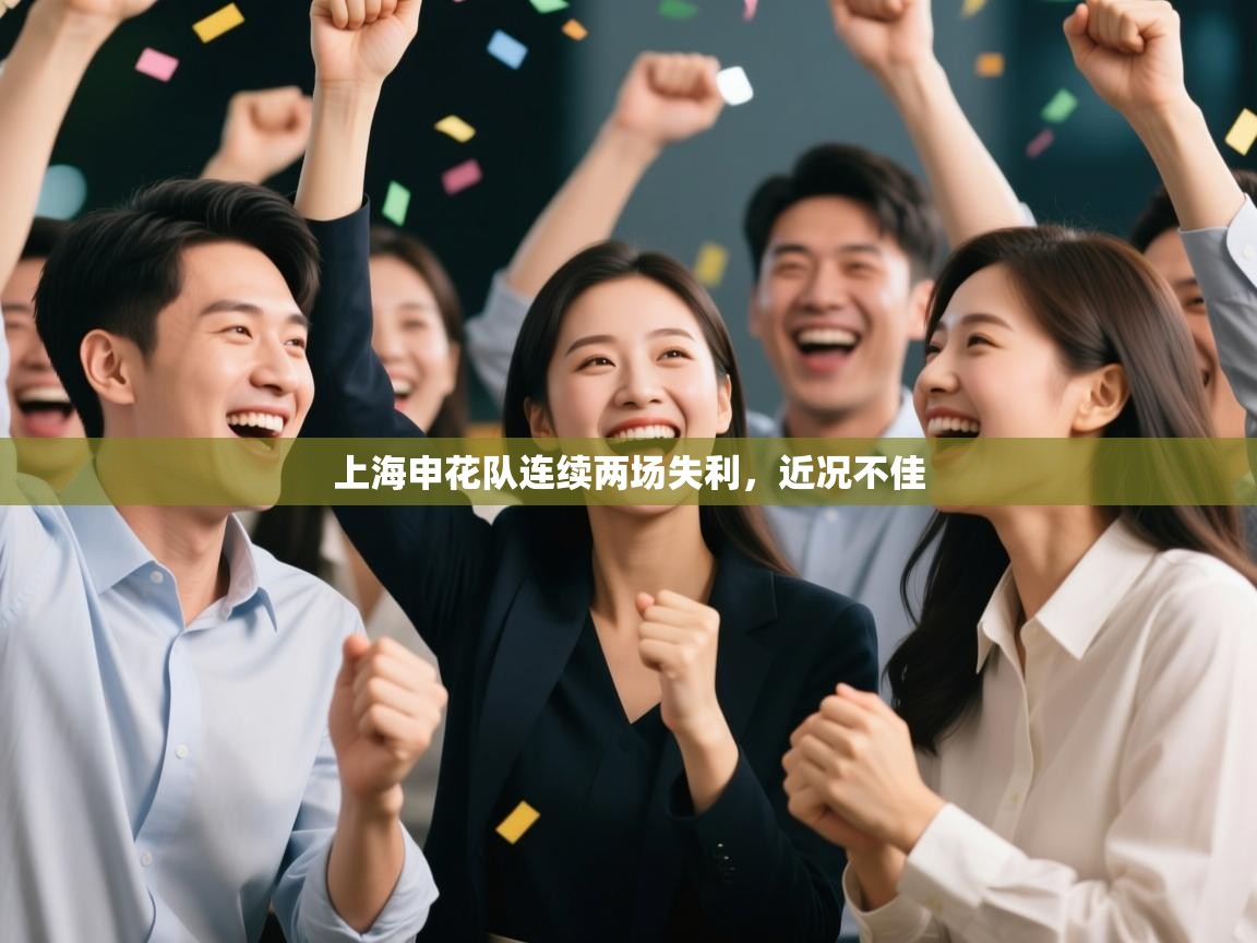 上海申花队连续两场失利，近况不佳  第2张