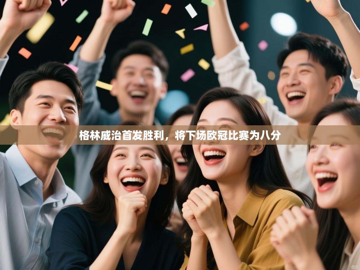 格林威治首发胜利，将下场欧冠比赛为八分  第2张