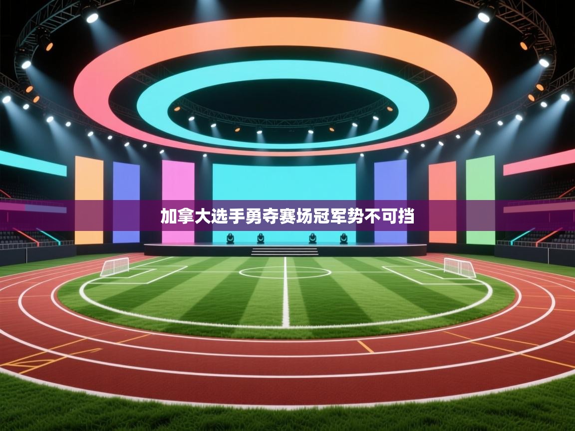 加拿大选手勇夺赛场冠军势不可挡  第2张