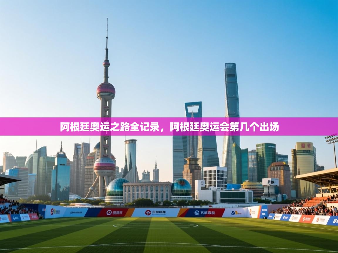 阿根廷奥运之路全记录,阿根廷奥运会第几个出场 第1张