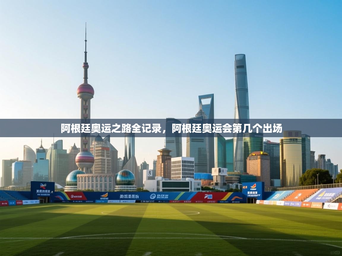 阿根廷奥运之路全记录,阿根廷奥运会第几个出场 第2张