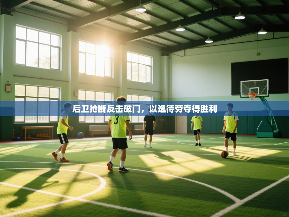 后卫抢断反击破门，以逸待劳夺得胜利  第1张