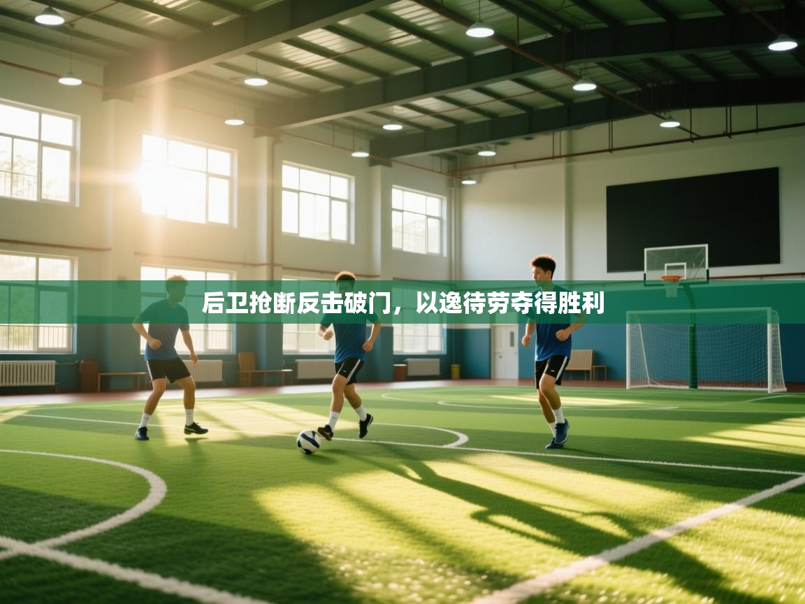 后卫抢断反击破门，以逸待劳夺得胜利  第2张