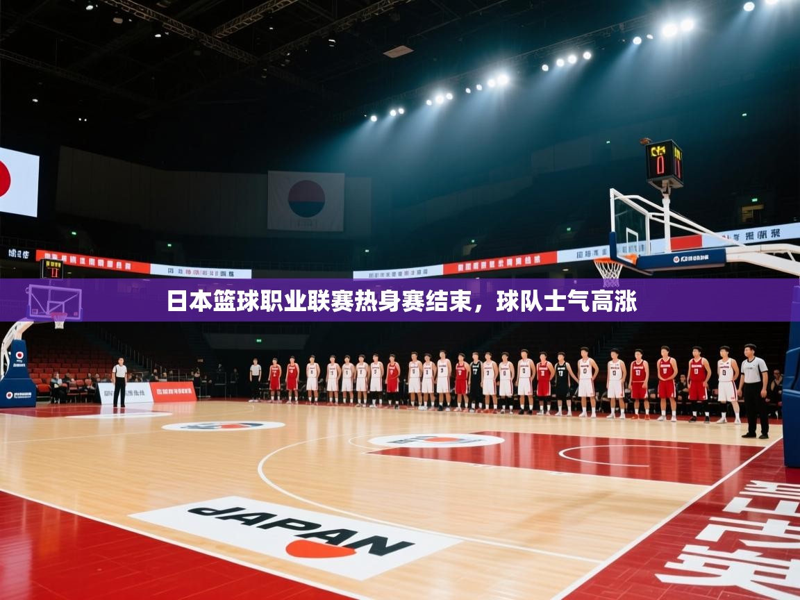 日本篮球职业联赛热身赛结束，球队士气高涨  第2张