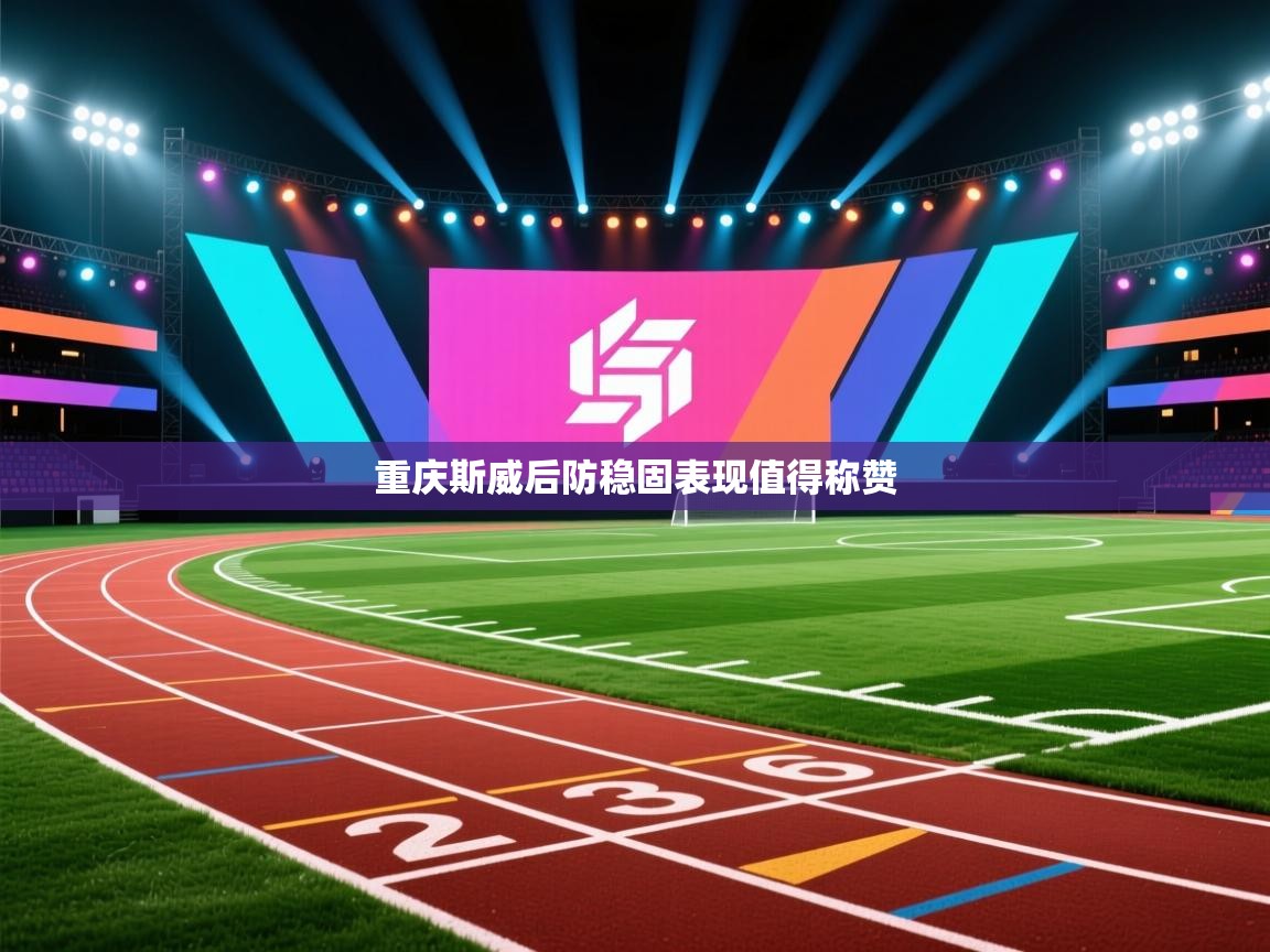 重庆斯威后防稳固表现值得称赞  第1张