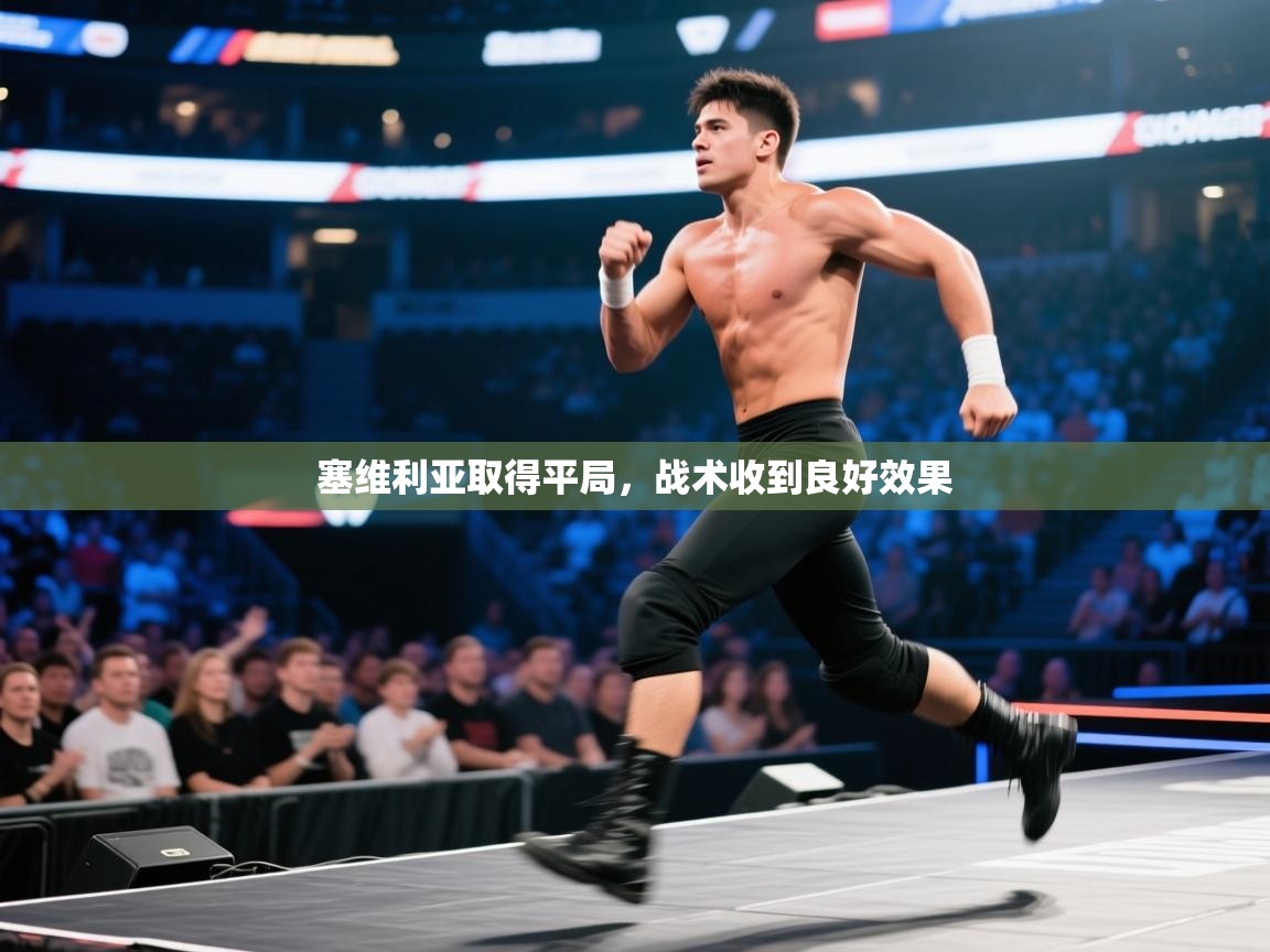 塞维利亚取得平局，战术收到良好效果  第2张