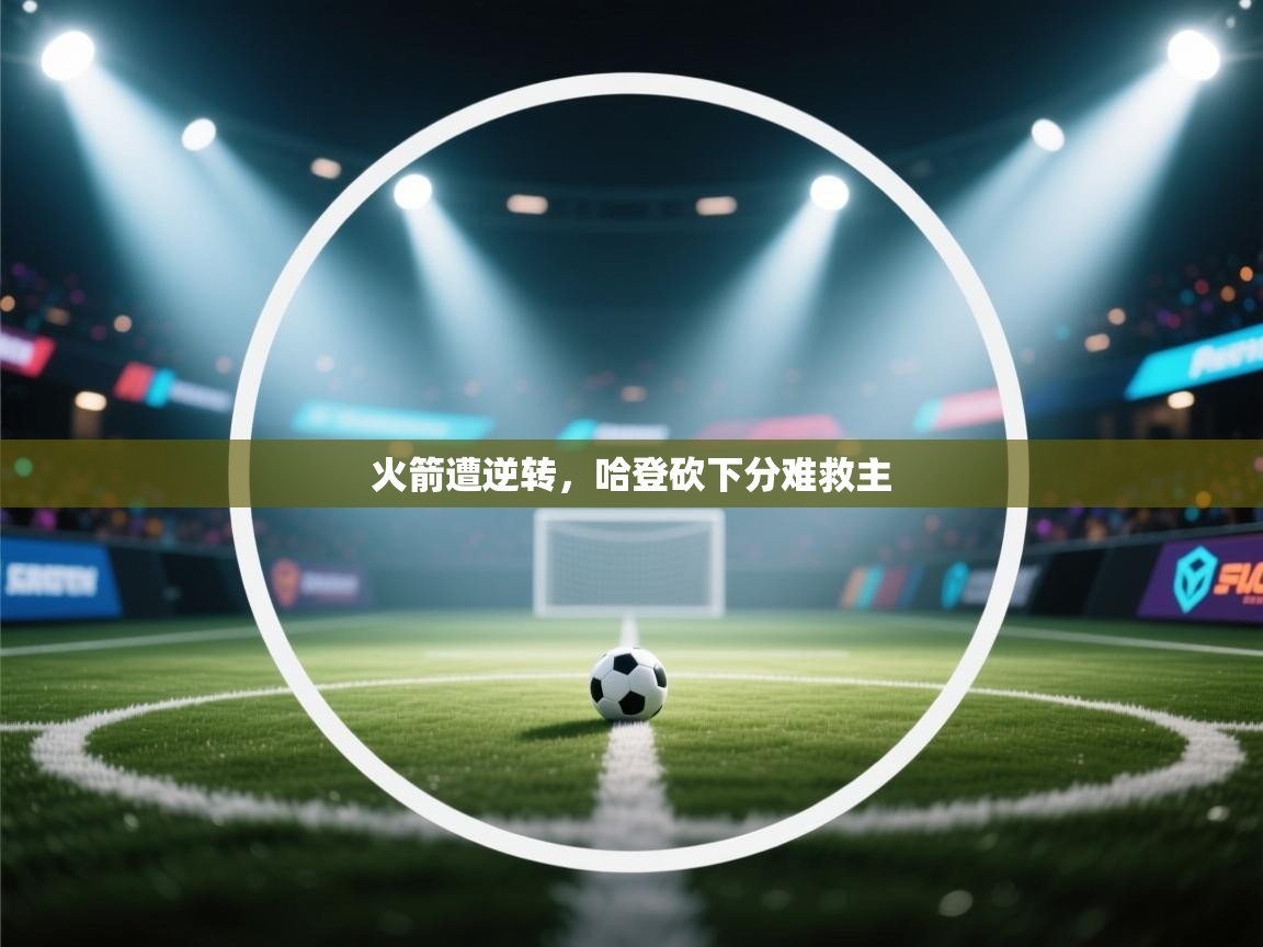 火箭遭逆转，哈登砍下分难救主  第1张