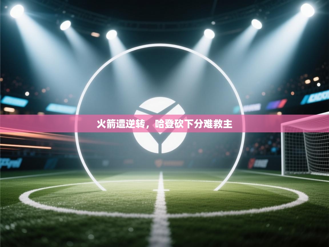 火箭遭逆转，哈登砍下分难救主  第2张