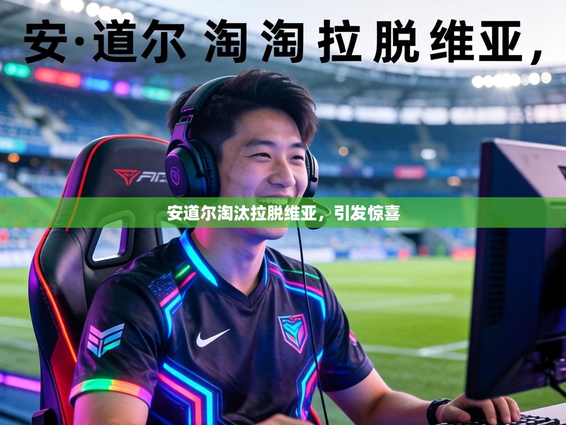 安道尔淘汰拉脱维亚，引发惊喜  第1张