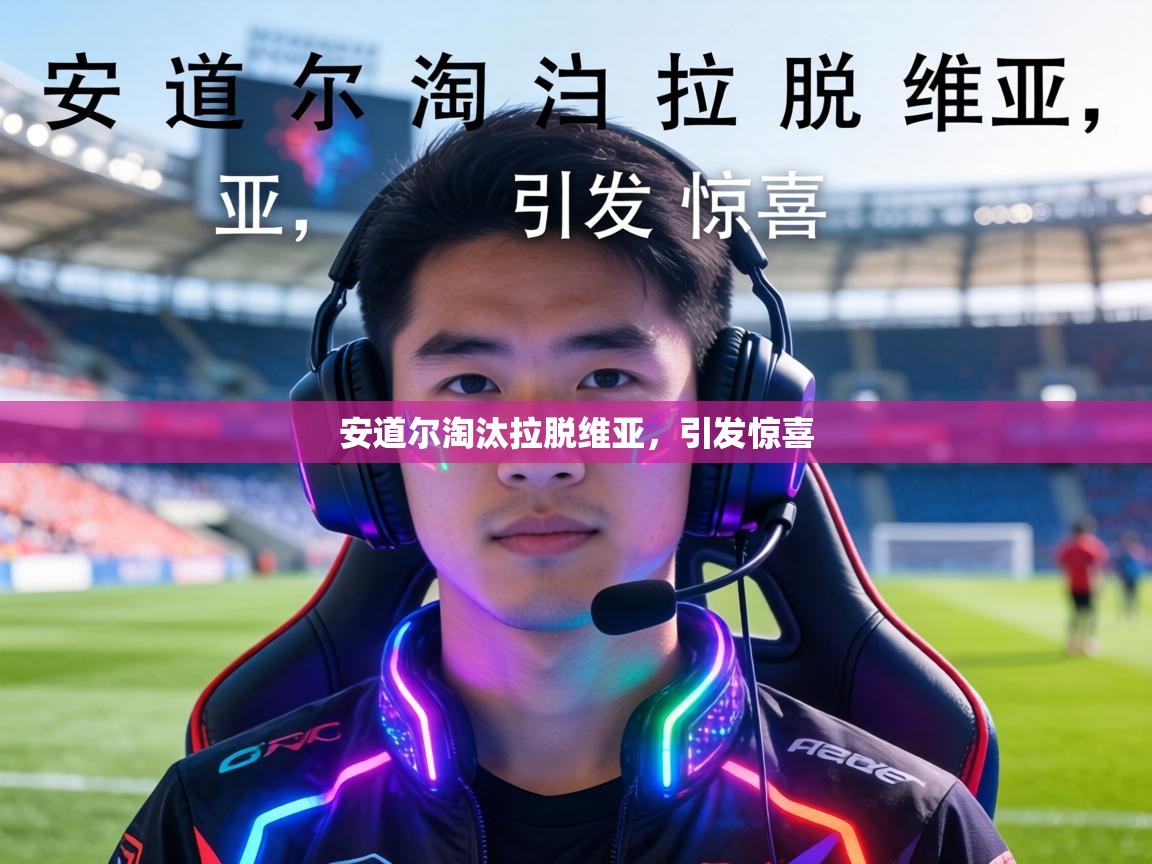 安道尔淘汰拉脱维亚，引发惊喜  第2张