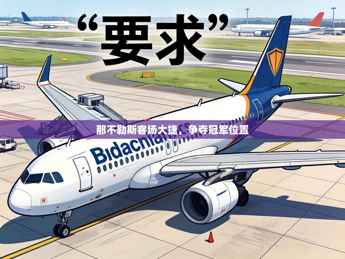 那不勒斯客场大捷，争夺冠军位置  第1张