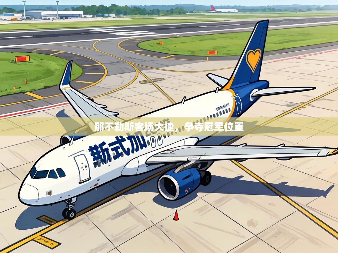 那不勒斯客场大捷，争夺冠军位置  第2张